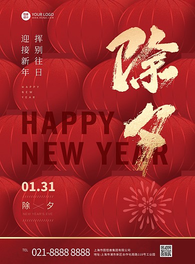 红色灯笼创意除夕祝福竖版海报