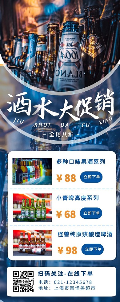 蓝色简约扁平风酒水外卖长图	