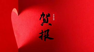 炫酷贺报印刷海报