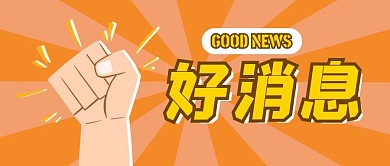 好消息橙色拳头卡通公众号封面首图