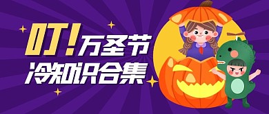 万圣节冷知识节日趣味公众号封面首图
