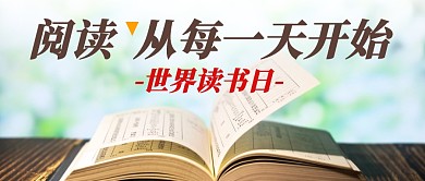 阅读从每一天开始公众号封面首图