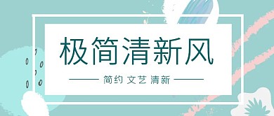 文艺极简清新风公众号首图