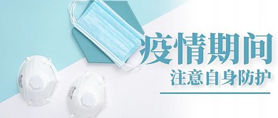 疫情防护白色摄影宣传营销公众号首图