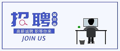 企业招聘高薪诚聘蓝色扁平化公众号封面