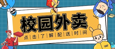 校园外卖微信公众首图用图