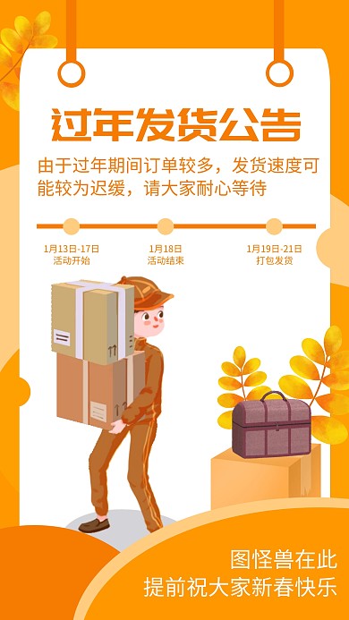 新年电商淘宝橙色发货公告通知
