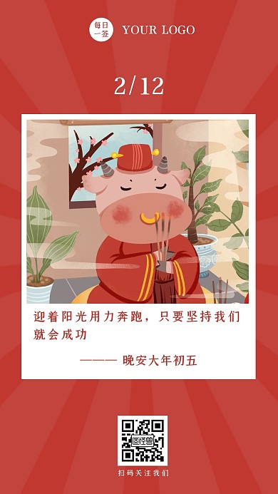 晚安大年初五红色简约风日签