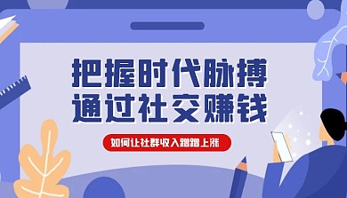 社群运营社交获利简约风蓝色课程封面