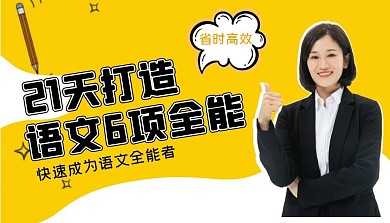 老师铅笔21天打造语文6项全能课程封面