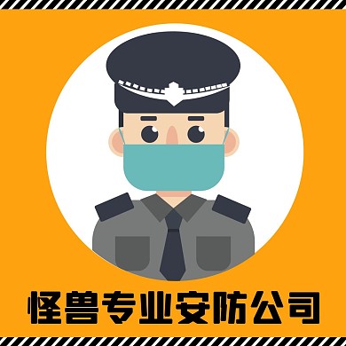 简约大气保安安防公司红包头像