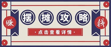 地摊摆摊攻略复古创意公众号封面
