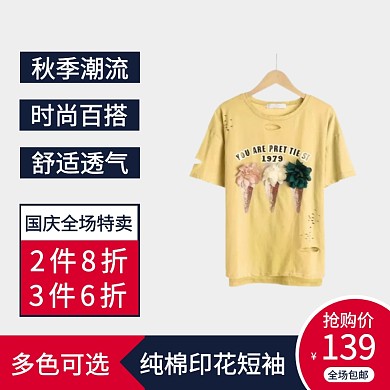 简约国庆节女装促销服饰直通车主图