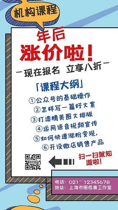 机构课程涨价啦古风手机海报
