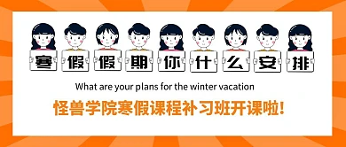 寒假假期你什么安排补习班橙色首图