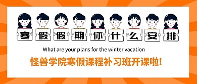 寒假假期你什么安排补习班橙色首图