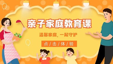 亲子家庭教育课程封面黄色
