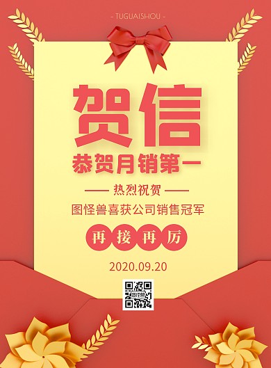 红色喜庆贺信简约竖版海报