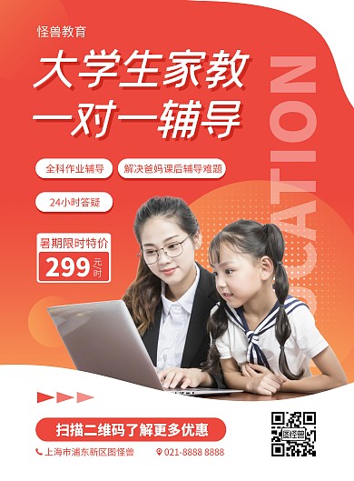 大学生家教一对一宣传竖版海报