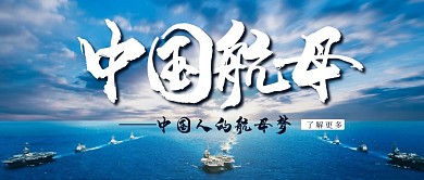 航母大气简约蓝色新闻资讯公众号首图
