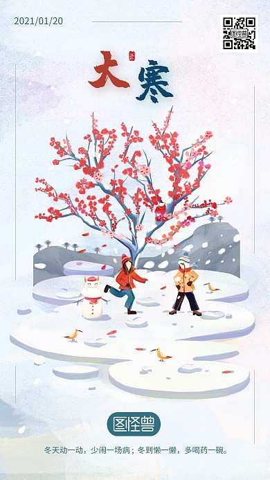 二十四节气大寒手绘打雪仗手机海报