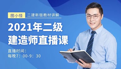 2021年二级建造师直播课课程封面