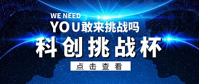 科创挑战杯红包公众号首图