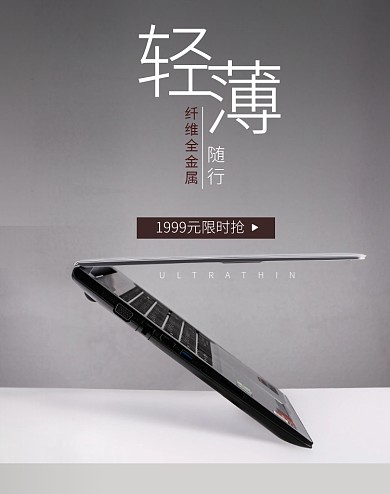 电脑笔记本轻薄简约灰色淘宝banner