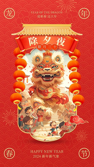 龙年新春大年三十除夕夜手机海报