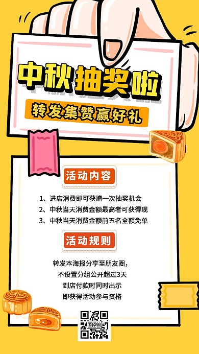 中秋节转发积攒抽奖活动手机海报