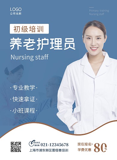 蓝色简约几何养老护理员招生培训海报