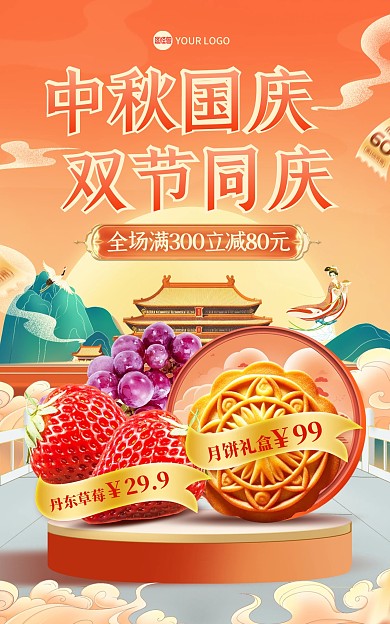 中秋遇国庆促销电商海报