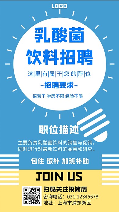 乳酸菌饮料招聘几何风格宣传手机海报