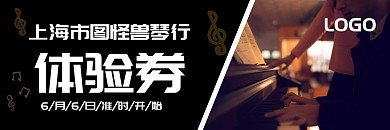 优惠黑色大气琴行体验卡