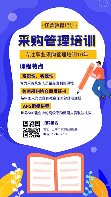 采购管理教育培训简约手机营销海报	