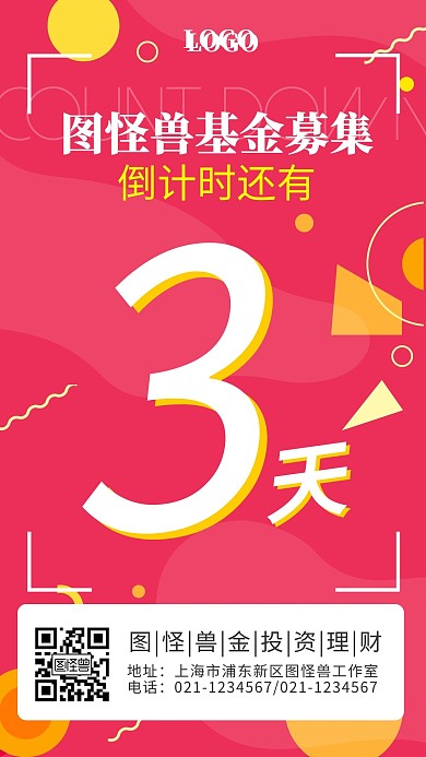 金融保险理财基金产品招募倒计时手机海报
