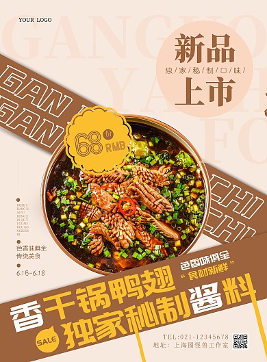 干锅鸭翅特色美食餐饮简约竖版海报在线制作