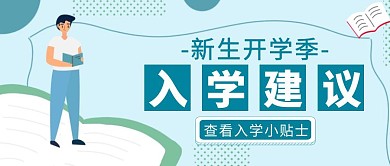 蓝色简约风入学建议公众号封面