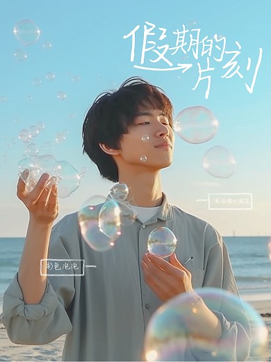清新假期PLOG模板