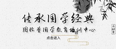 传承国学经典公众号封面