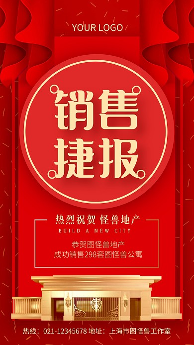 红色地产销售喜报贺报大气质感手机海报