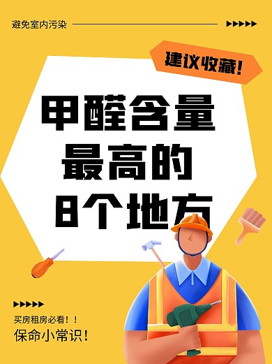 甲醛含量最高的地方小常识小红书封面