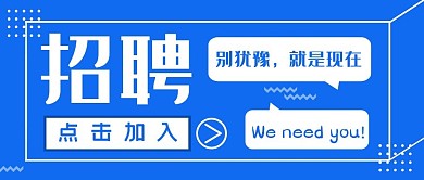 公司招聘创意简约蓝色公众号封面首图