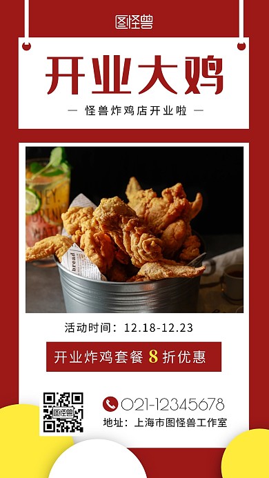 炸鸡店新开张炸鸡红色简约手机海报