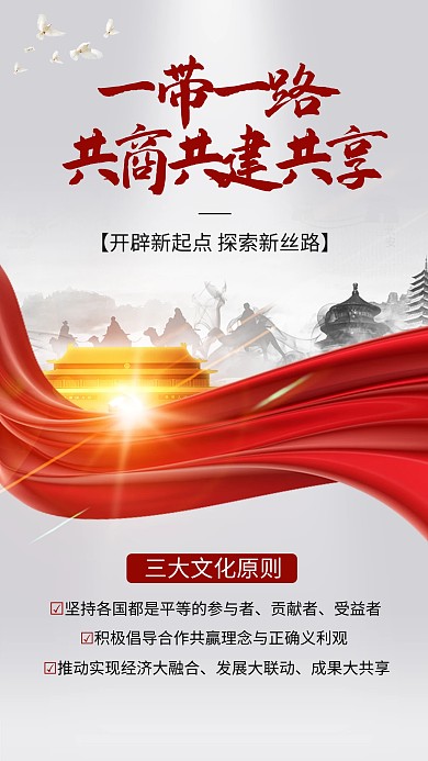 一带一路文化原则宣传手机海报