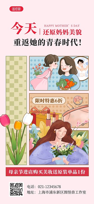粉色创意母亲节美妆促销全屏海报