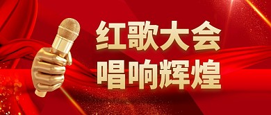 红歌大会唱响辉煌公众号封面首图