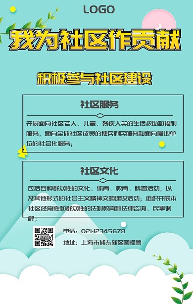 我为社区作贡献手机海报
