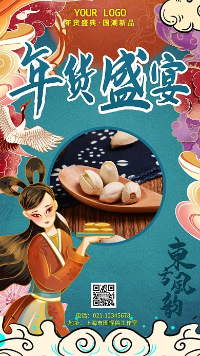 国潮年货盛宴年货节手机宣传海报