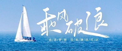 乘风破浪企业励志宣传蓝色简约公众号封面